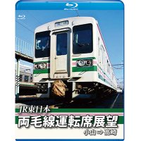 両毛線運転席展望　　小山 ⇒ 高崎　【BD】