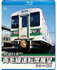 両毛線運転席展望　　小山 ⇒ 高崎　【BD】