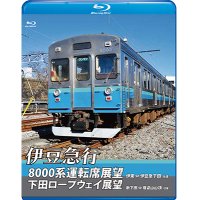 伊豆急行8000系運転席展望／下田ロープウェイ展望　8000系：伊東〜伊豆急下田 (往復)／ロープウェイ：新下田〜寝姿山山頂 (往復)　【BD】　