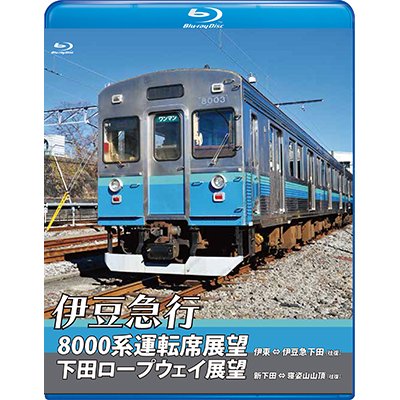 画像1: 伊豆急行8000系運転席展望／下田ロープウェイ展望　8000系：伊東〜伊豆急下田 (往復)／ロープウェイ：新下田〜寝姿山山頂 (往復)　【BD】　