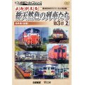 よみがえる総天然色の列車たち第3章2 国鉄篇〈後編〉  奥井宗夫8ミリフィルム作品集  【DVD】　