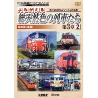 よみがえる総天然色の列車たち第3章2 国鉄篇〈後編〉  奥井宗夫8ミリフィルム作品集  【DVD】　