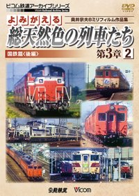 よみがえる総天然色の列車たち第3章2 国鉄篇〈後編〉  奥井宗夫8ミリフィルム作品集  【DVD】　