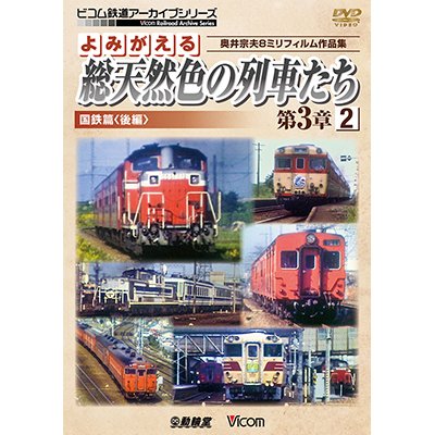 画像1: よみがえる総天然色の列車たち第3章2 国鉄篇〈後編〉  奥井宗夫8ミリフィルム作品集  【DVD】　