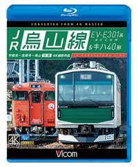 JR烏山線 EV-E301系(ACCUM)&キハ40形　宇都宮~宝積寺~烏山 往復 【BD】　