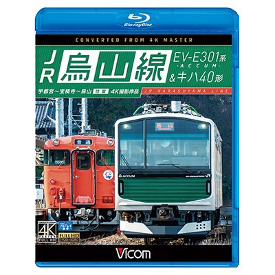 画像1: JR烏山線 EV-E301系(ACCUM)&キハ40形　宇都宮~宝積寺~烏山 往復 【BD】　