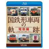国鉄形車両の軌跡 電車編　 ~JR誕生後の活躍と歩み~ 【BD】　