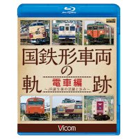 国鉄形車両の軌跡 電車編　 ~JR誕生後の活躍と歩み~ 【BD】　