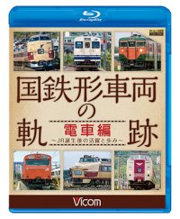 国鉄形車両の軌跡 電車編　 ~JR誕生後の活躍と歩み~ 【BD】　