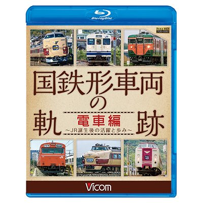 画像1: 国鉄形車両の軌跡 電車編　 ~JR誕生後の活躍と歩み~ 【BD】　