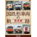 国鉄形車両の軌跡 電車編　 ~JR誕生後の活躍と歩み~ 【DVD】　