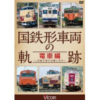 国鉄形車両の軌跡 電車編　 ~JR誕生後の活躍と歩み~ 【DVD】　