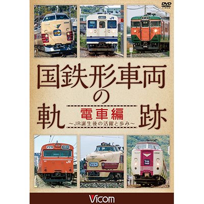 画像1: 国鉄形車両の軌跡 電車編　 ~JR誕生後の活躍と歩み~ 【DVD】　