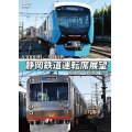 A3000形/1000形 静岡鉄道運転席展望 新静岡駅⇒新清水駅(往復)【DVD】