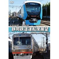 A3000形/1000形 静岡鉄道運転席展望 新静岡駅⇒新清水駅(往復)【DVD】