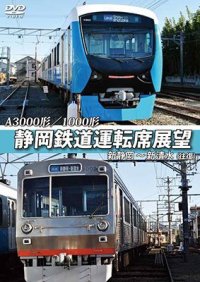 A3000形/1000形 静岡鉄道運転席展望 新静岡駅⇒新清水駅(往復)【DVD】