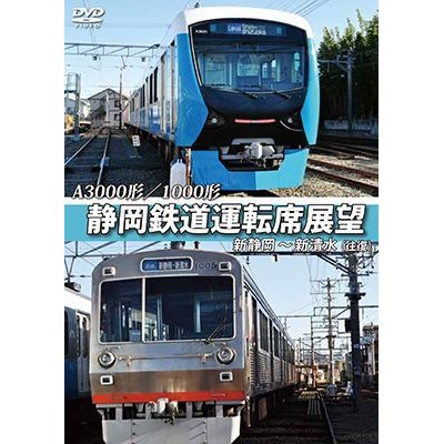 画像1: A3000形/1000形 静岡鉄道運転席展望 新静岡駅⇒新清水駅(往復)【DVD】