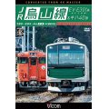 JR烏山線 EV-E301系(ACCUM)&キハ40形　宇都宮~宝積寺~烏山 往復 【DVD】