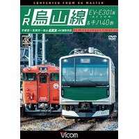 JR烏山線 EV-E301系(ACCUM)&キハ40形　宇都宮~宝積寺~烏山 往復 【DVD】