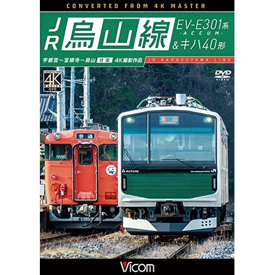 画像1: JR烏山線 EV-E301系(ACCUM)&キハ40形　宇都宮~宝積寺~烏山 往復 【DVD】