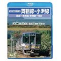 前方展望シリーズ 舞鶴線・小浜線【BD】