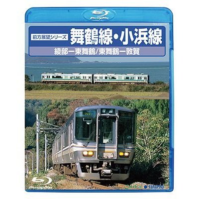 画像1: DVDよりアップグレード専用品　前方展望シリーズ 舞鶴線・小浜線【BD】 