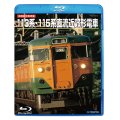 DVDよりアップグレード専用品　旧国鉄形車両集 113系・115系直流近郊形電車 (Blu-ray Disc HDリマスター・復刻盤)【BD】 