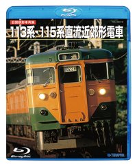 旧国鉄形車両集 113系・115系直流近郊形電車 (Blu-ray Disc HDリマスター・復刻盤)【BD】 