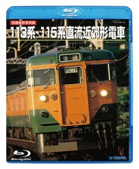 DVDよりアップグレード専用品　旧国鉄形車両集 113系・115系直流近郊形電車 (Blu-ray Disc HDリマスター・復刻盤)【BD】 