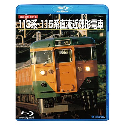 画像1: 旧国鉄形車両集 113系・115系直流近郊形電車 (Blu-ray Disc HDリマスター・復刻盤)【BD】 