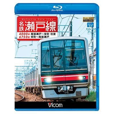 画像1: 名鉄瀬戸線 4000系・6750系　尾張瀬戸〜栄町 往復/栄町〜尾張瀬戸 【BD】