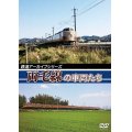 鉄道アーカイブシリーズ33　両毛線の􏰀車両たち【DVD】