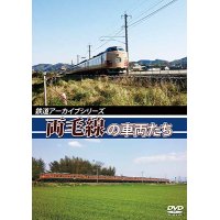 鉄道アーカイブシリーズ33　両毛線の􏰀車両たち【DVD】