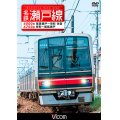 名鉄瀬戸線 4000系・6750系　尾張瀬戸〜栄町 往復/栄町〜尾張瀬戸 【DVD】