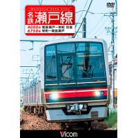 名鉄瀬戸線 4000系・6750系　尾張瀬戸〜栄町 往復/栄町〜尾張瀬戸 【DVD】