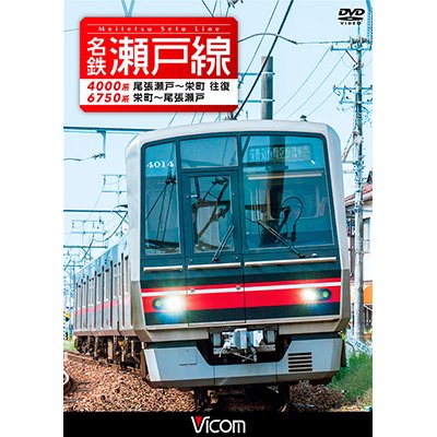 画像1: 名鉄瀬戸線 4000系・6750系　尾張瀬戸〜栄町 往復/栄町〜尾張瀬戸 【DVD】