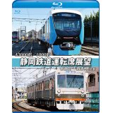 A3000形/1000形 静岡鉄道運転席展望 新静岡駅⇒新清水駅(往復)【BD】