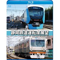 A3000形/1000形 静岡鉄道運転席展望 新静岡駅⇒新清水駅(往復)【BD】