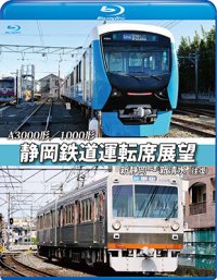 A3000形/1000形 静岡鉄道運転席展望 新静岡駅⇒新清水駅(往復)【BD】