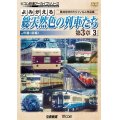 よみがえる総天然色の列車たち第3章3JR篇〈前編〉　奥井宗夫8ミリフィルム作品集 【DVD】