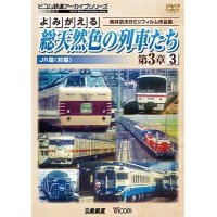 よみがえる総天然色の列車たち第3章3JR篇〈前編〉　奥井宗夫8ミリフィルム作品集 【DVD】