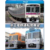 7000系/1000系　京王電鉄運転席展望【ブルーレイ版】　新宿→京王八王子／井の頭線　渋谷〜吉祥寺【往復】+車両基地【BD】　