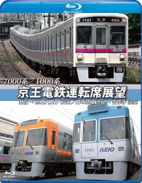 7000系/1000系　京王電鉄運転席展望【ブルーレイ版】　新宿→京王八王子／井の頭線　渋谷〜吉祥寺【往復】+車両基地【BD】　