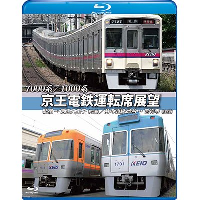 画像1: 7000系/1000系　京王電鉄運転席展望【ブルーレイ版】　新宿→京王八王子／井の頭線　渋谷〜吉祥寺【往復】+車両基地【BD】　