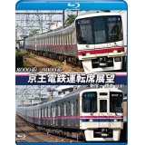 8000系/9000系　京王電鉄運転席展望【ブルーレイ版】　新宿~橋本【往復】【BD】　