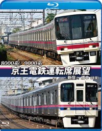 8000系/9000系　京王電鉄運転席展望【ブルーレイ版】　新宿~橋本【往復】【BD】　