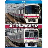 7000系/8000系　京王電鉄運転席展望【ブルーレイ版】　新宿~高尾山口【往復】【BD】