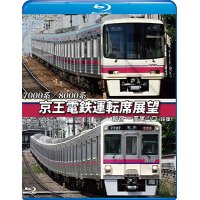 7000系/8000系　京王電鉄運転席展望【ブルーレイ版】　新宿~高尾山口【往復】【BD】