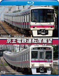 7000系/8000系　京王電鉄運転席展望【ブルーレイ版】　新宿~高尾山口【往復】【BD】