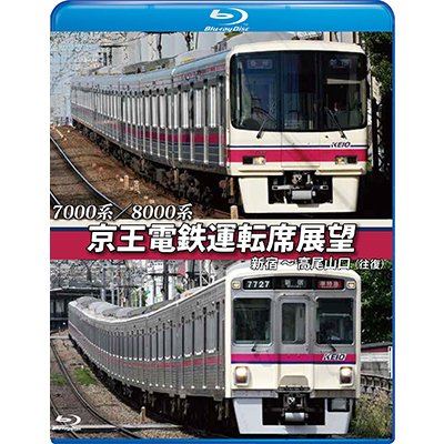 画像1: 7000系/8000系　京王電鉄運転席展望【ブルーレイ版】　新宿~高尾山口【往復】【BD】